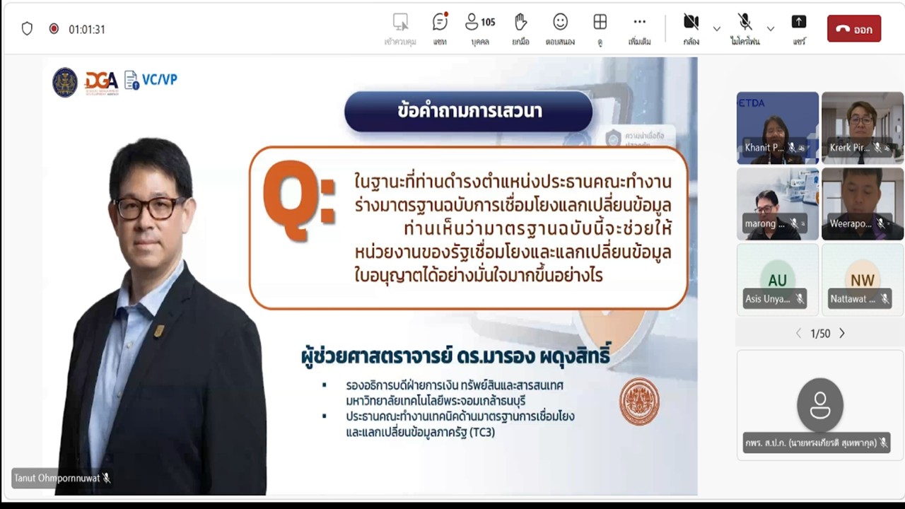 title - เข้าร่วมประชุมรับฟัง และให้ข้อคิดเห็นต่อ (ร่าง) มาตรฐานสำนักงานพัฒนารัฐบาลดิจิทัล องค์การมหาชน (มสพร.) สำหรับแนวปฏิบัติการใช้เทคโนโลยีเอกสารรับรองและเอกสารสำแดงดิจิทัล และการประยุกต์ใช้สำหรับใบอนุญาตภาครัฐ ผ่านสื่ออิเล็กทรอนิกส์ (ประชุมผ่านระบบออนไลน์ Microsoft Teams) สำนักงานพัฒนารัฐบาลดิจิทัล (สพร.) 